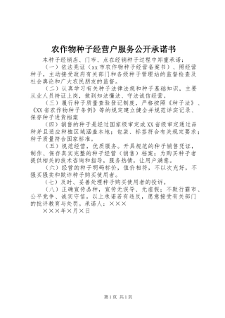 农作物种子经营户服务公开承诺书