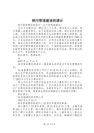 排污管道建设的请示