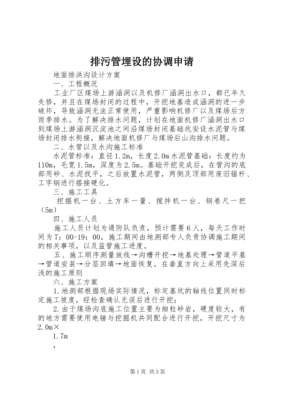 排污管埋设的协调申请_第1页