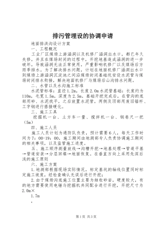 排污管埋设的协调申请