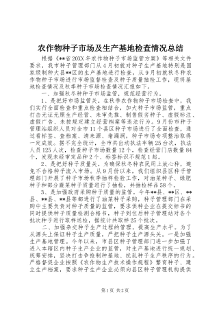 农作物种子市场及生产基地检查情况总结
