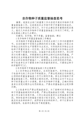 农作物种子质量监督抽查思考