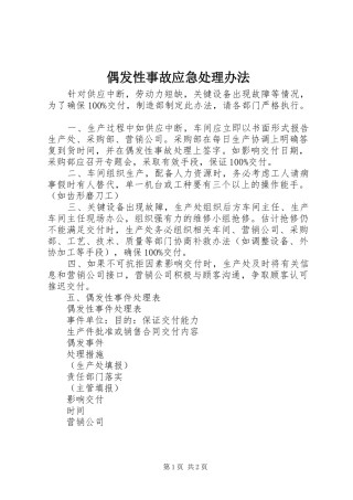 偶发性事故应急处理办法