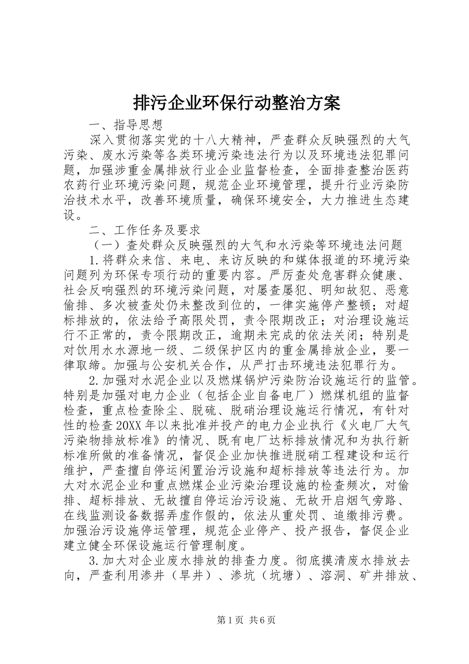 排污企业环保行动整治方案_第1页