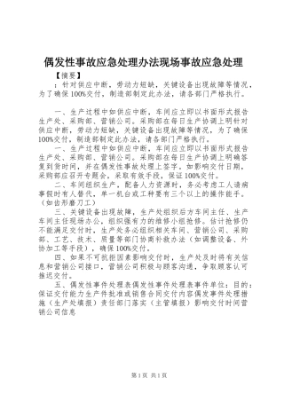 偶发性事故应急处理办法现场事故应急处理