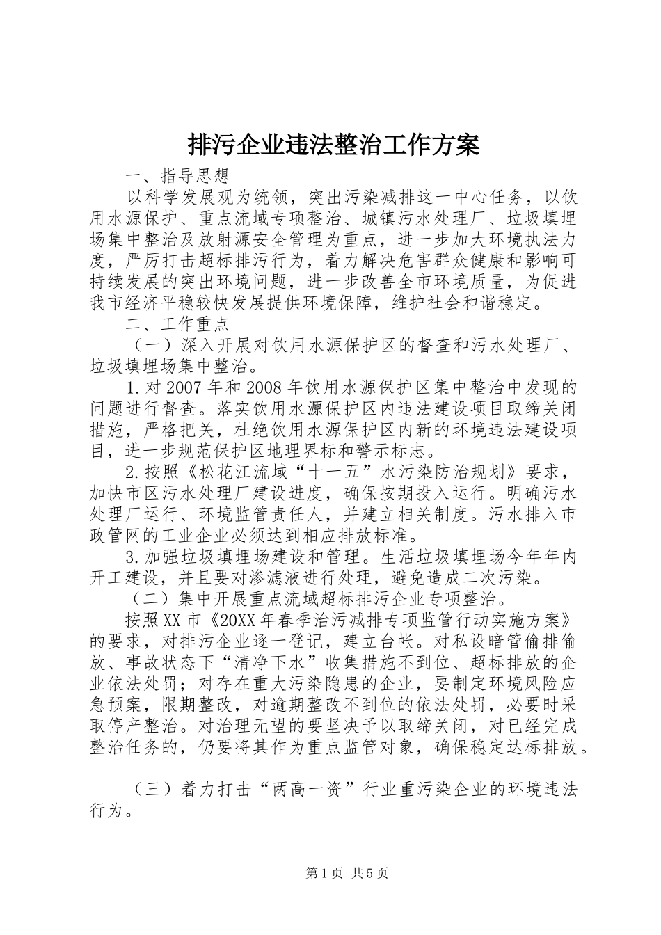 排污企业违法整治工作方案_第1页