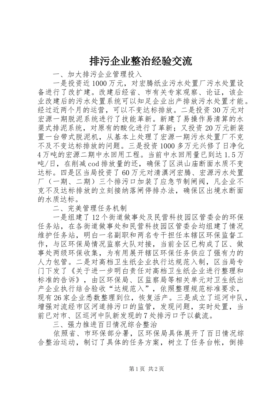 排污企业整治经验交流_第1页