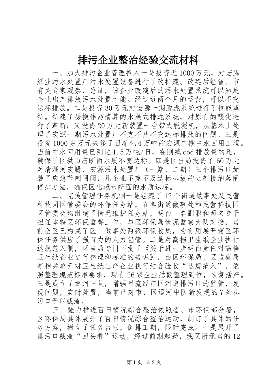 排污企业整治经验交流材料_第1页