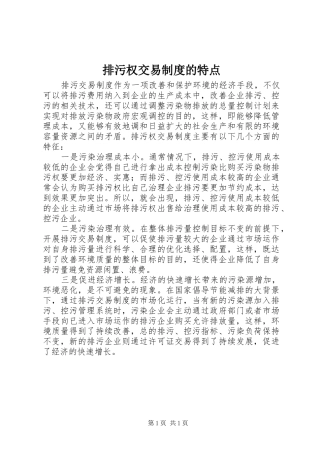 排污权交易制度的特点