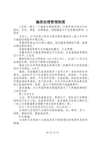 偏差处理管理制度