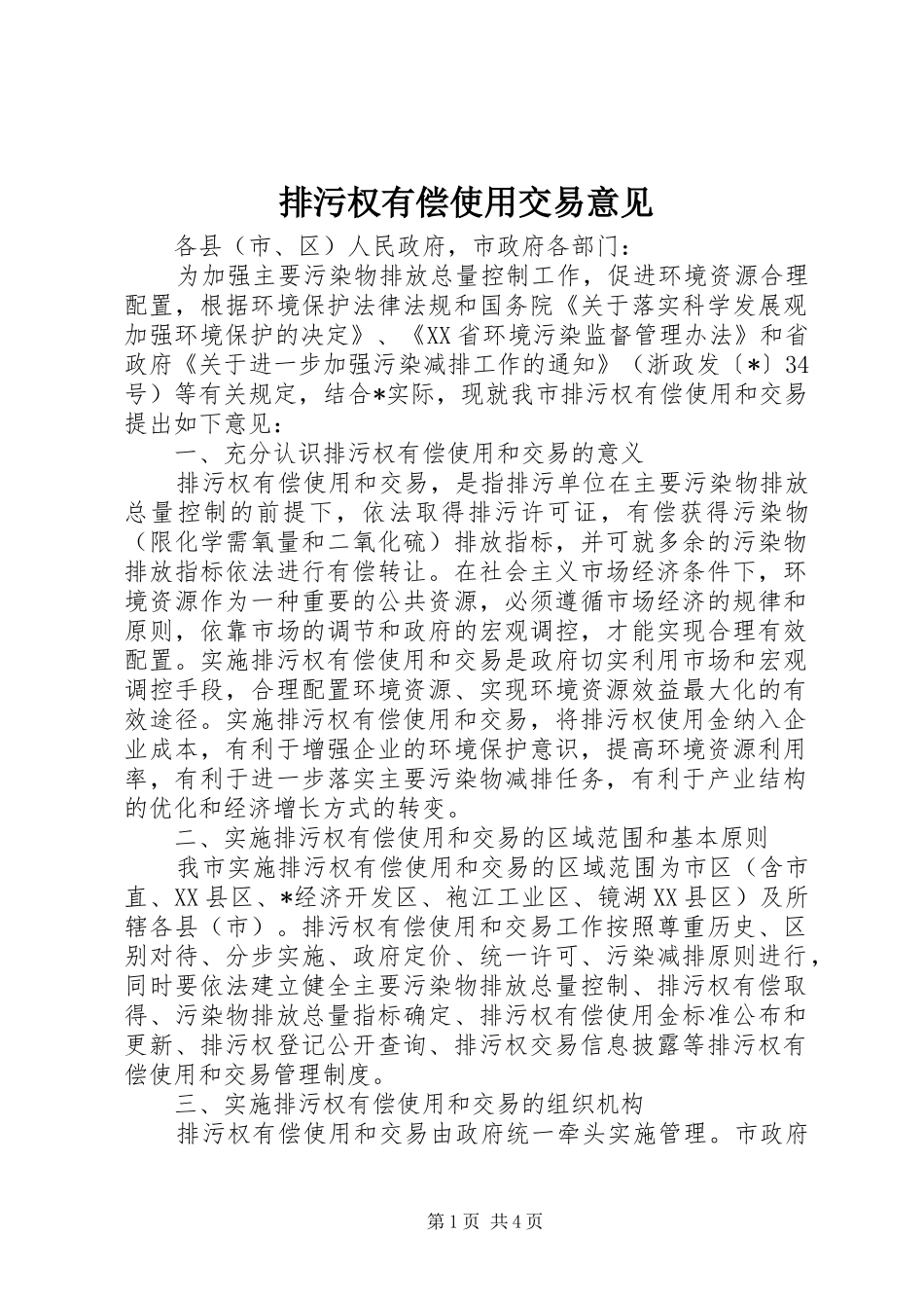 排污权有偿使用交易意见_第1页
