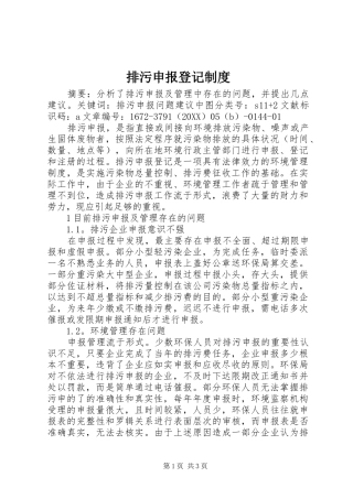 排污申报登记制度