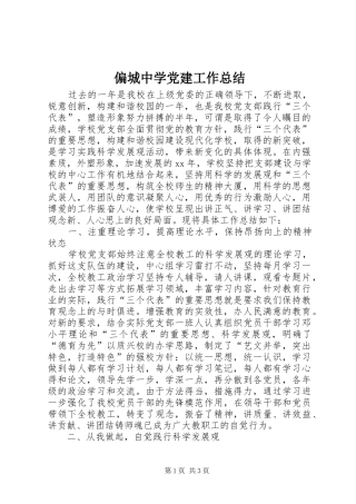 偏城中学党建工作总结