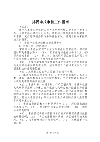 排污申报审核工作指南