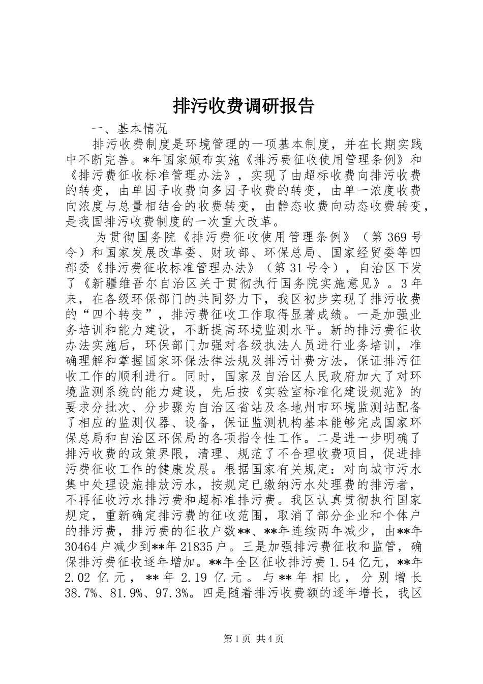 排污收费调研报告_第1页