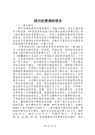 排污收费调研报告