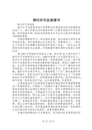 排污许可证承诺书