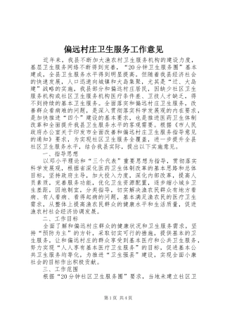 偏远村庄卫生服务工作意见