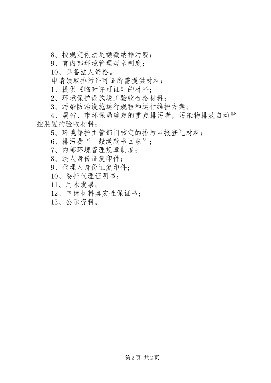 排污许可证发放条件及申领申请所需提供的材料_第2页
