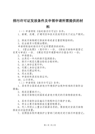 排污许可证发放条件及申领申请所需提供的材料