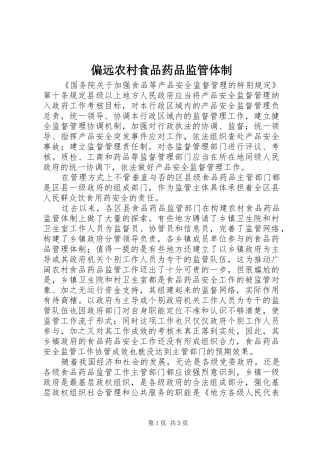 偏远农村食品药品监管体制