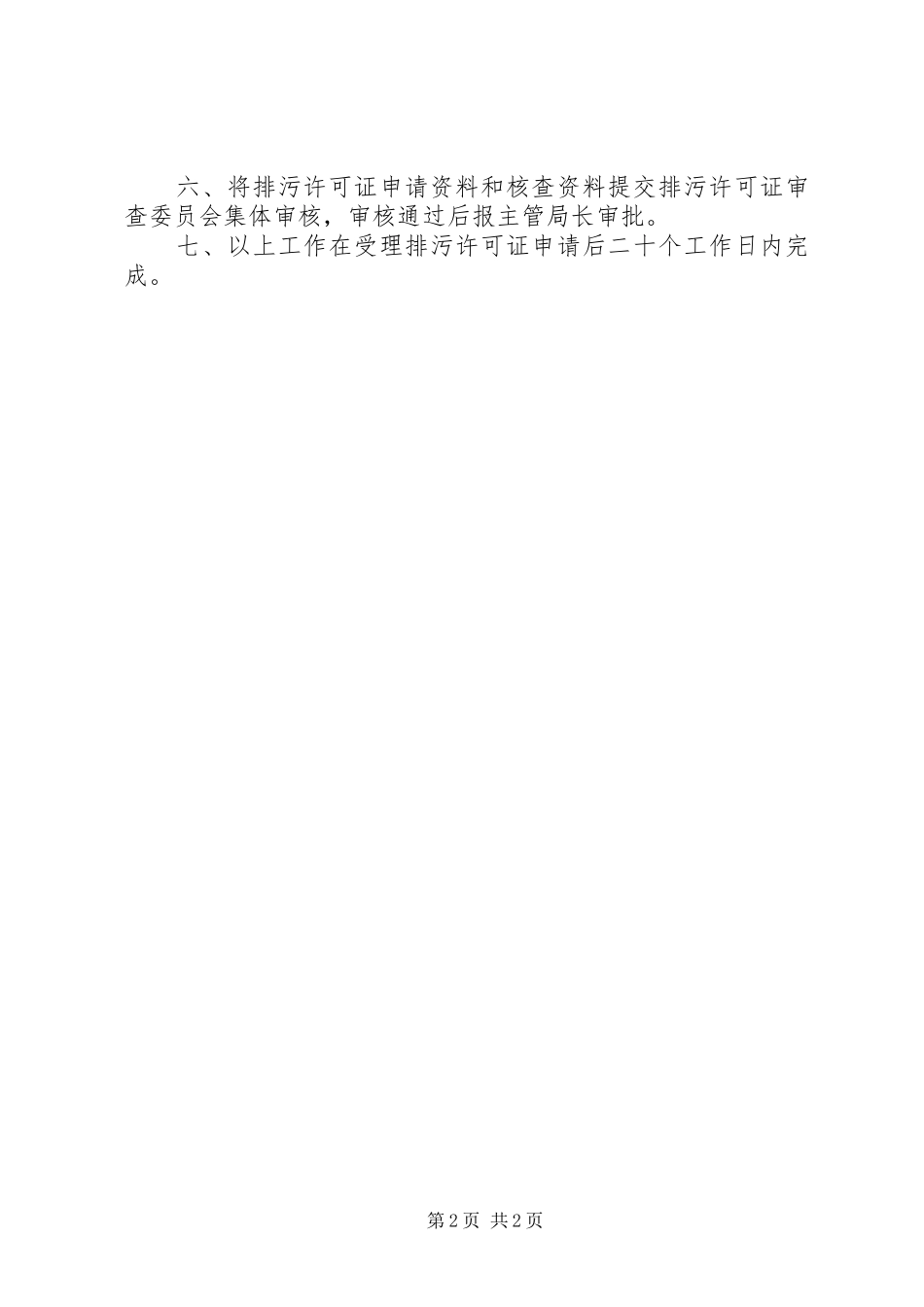 排污许可证申领审核制度范文大全_第2页