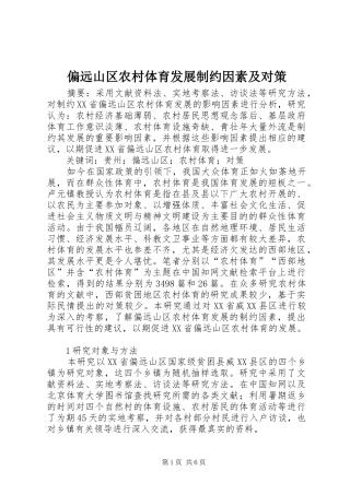 偏远山区农村体育发展制约因素及对策