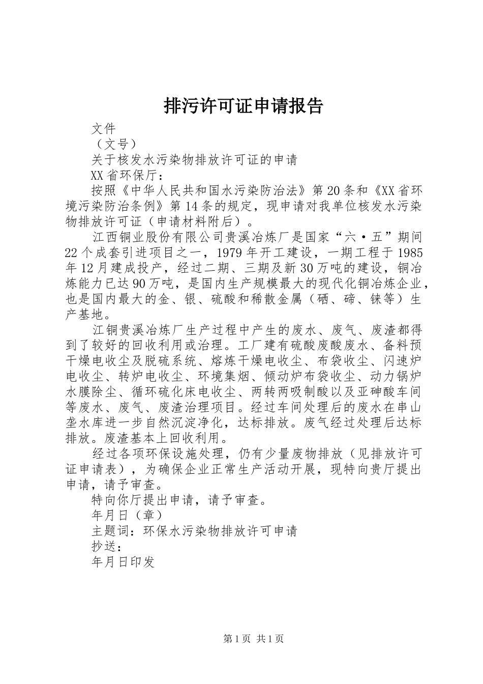 排污许可证申请报告_第1页