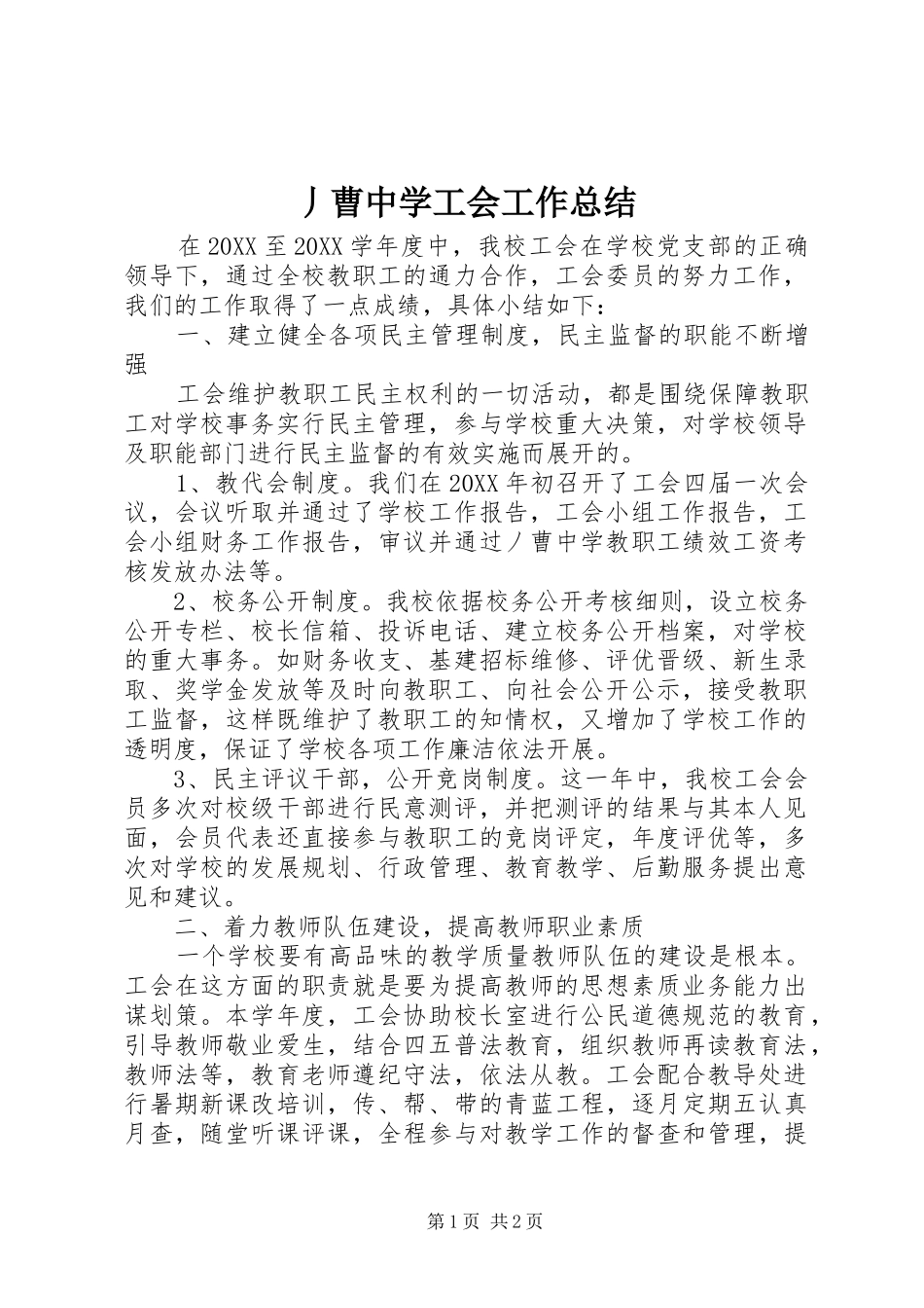 丿曹中学工会工作总结_第1页