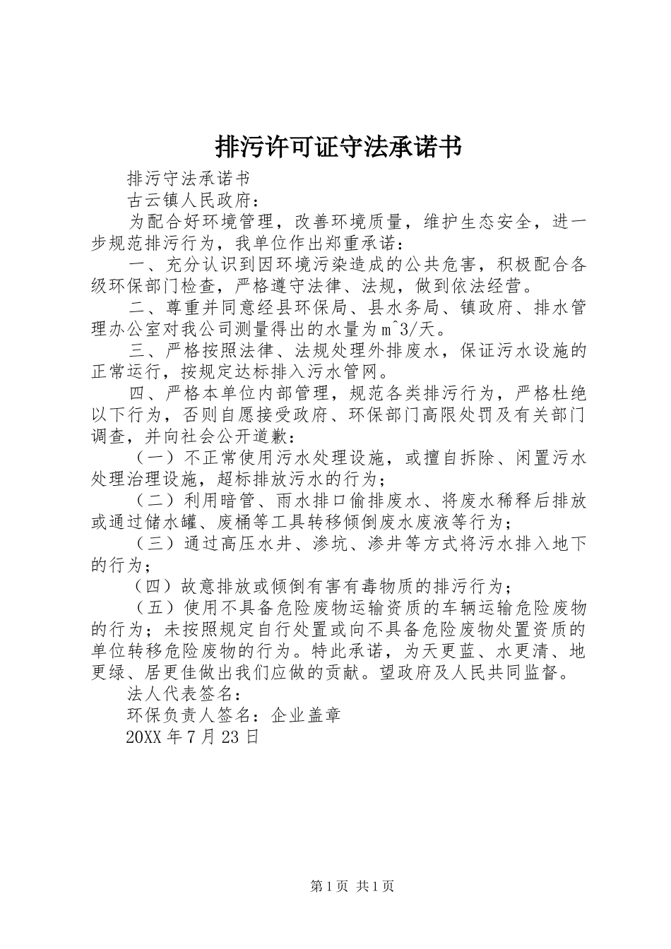 排污许可证守法承诺书_第1页