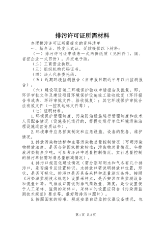 排污许可证所需材料