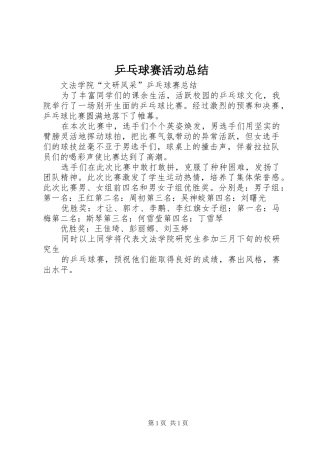 乒乓球赛活动总结
