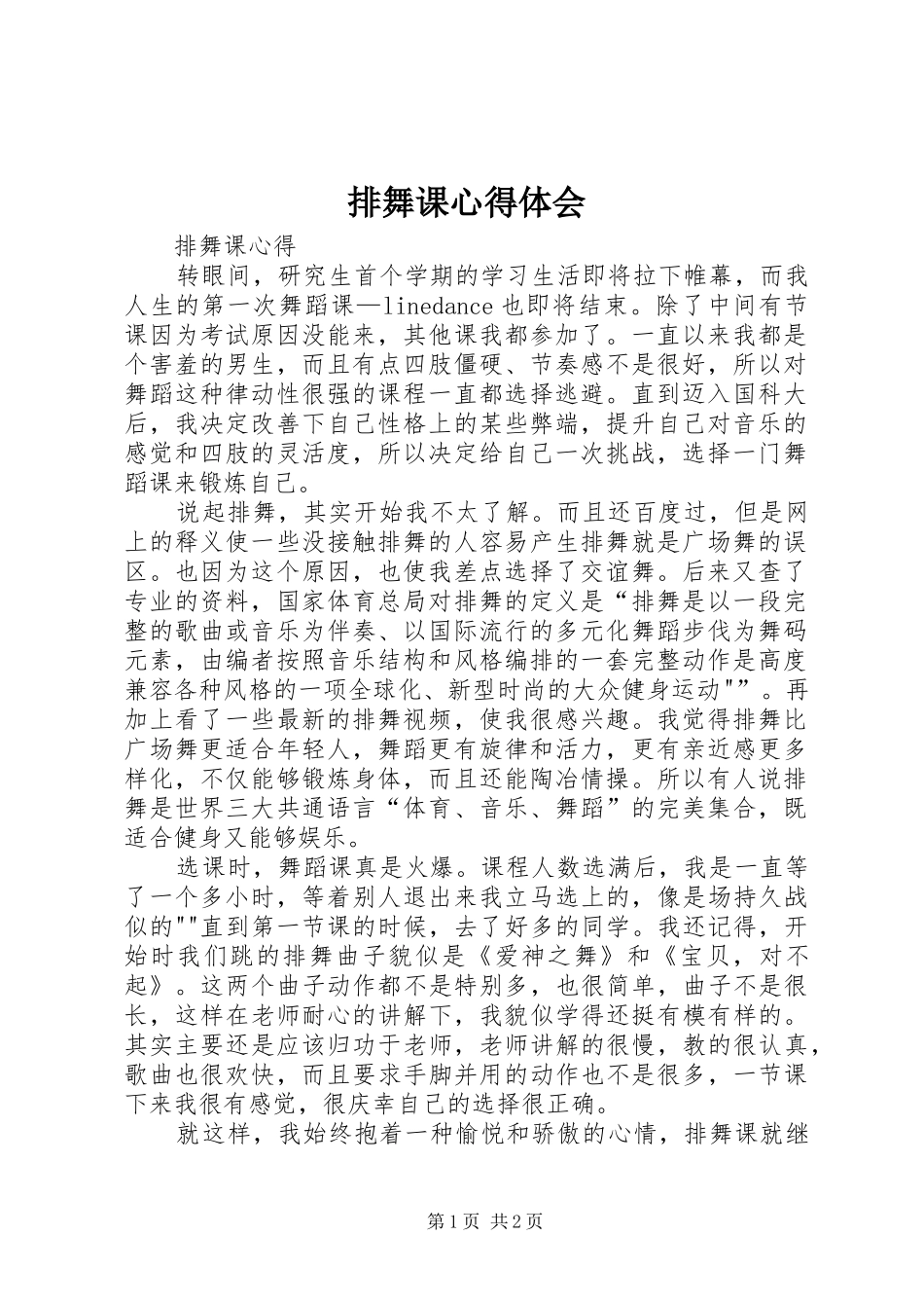 排舞课心得体会_第1页