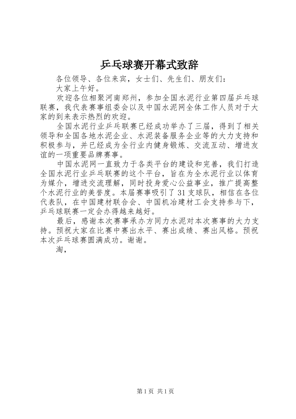 乒乓球赛开幕式致辞_第1页