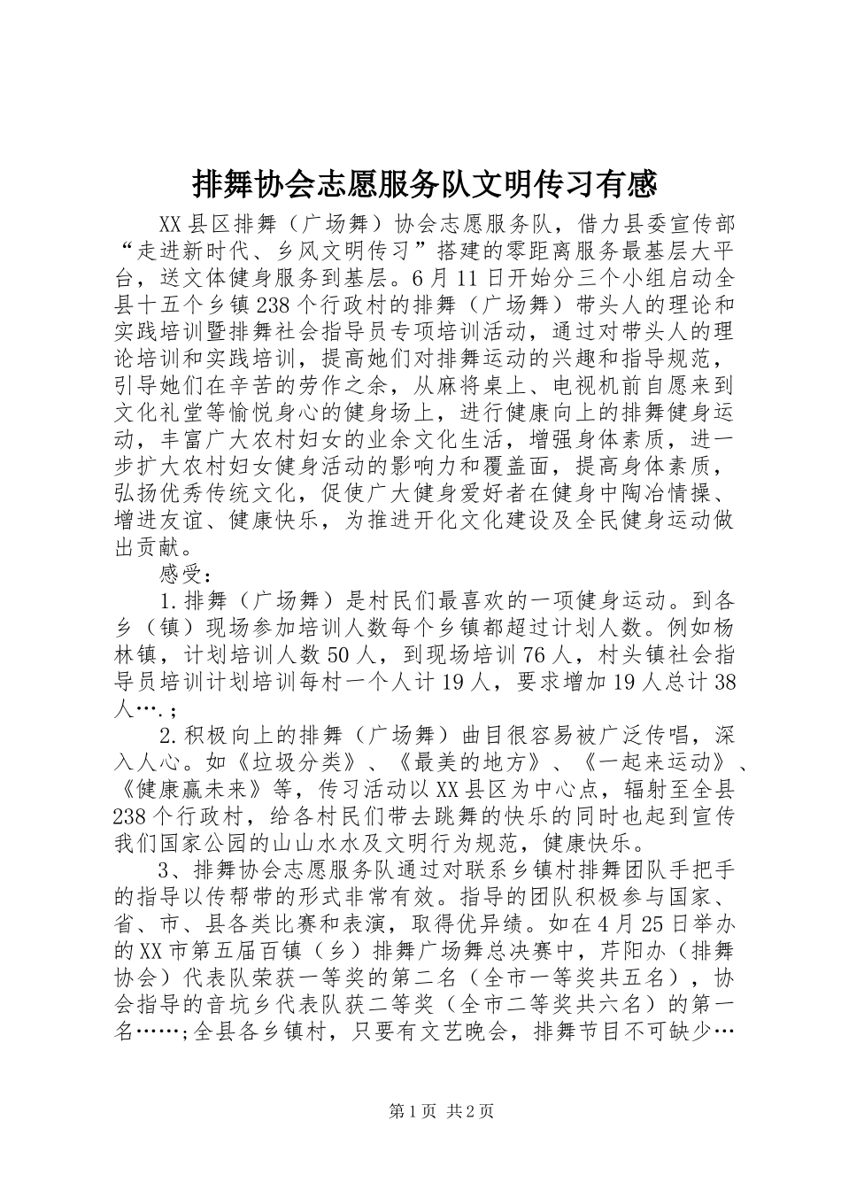 排舞协会志愿服务队文明传习有感_第1页