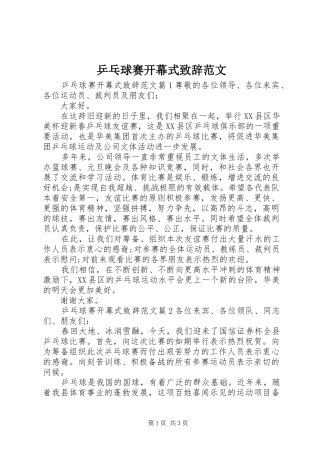 乒乓球赛开幕式致辞范文