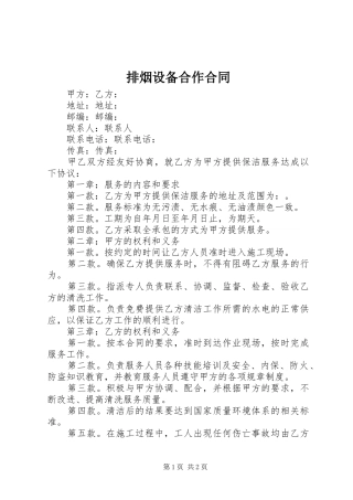 排烟设备合作合同