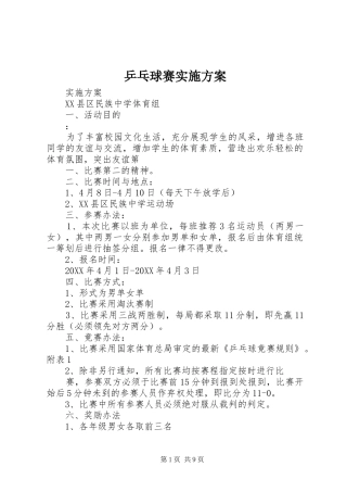 乒乓球赛实施方案