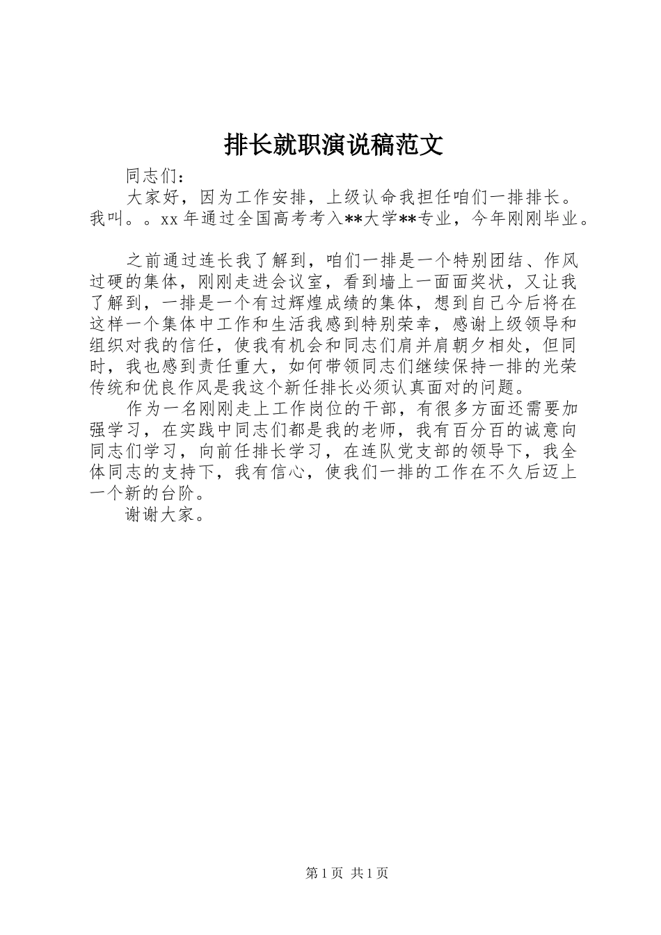 排长就职演说稿范文_第1页