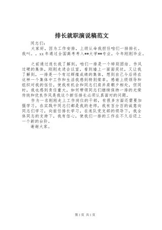 排长就职演说稿范文