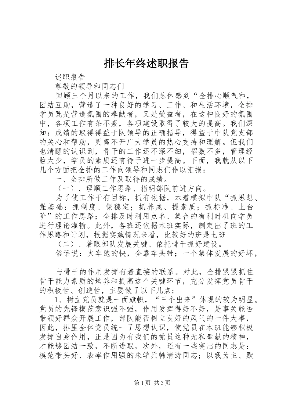 排长年终述职报告_第1页