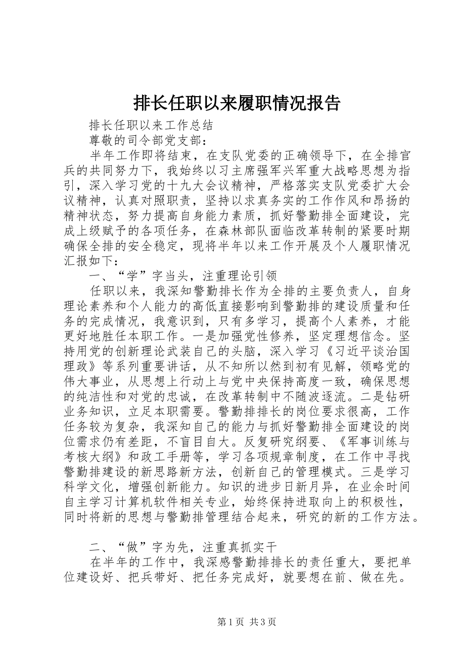 排长任职以来履职情况报告_第1页