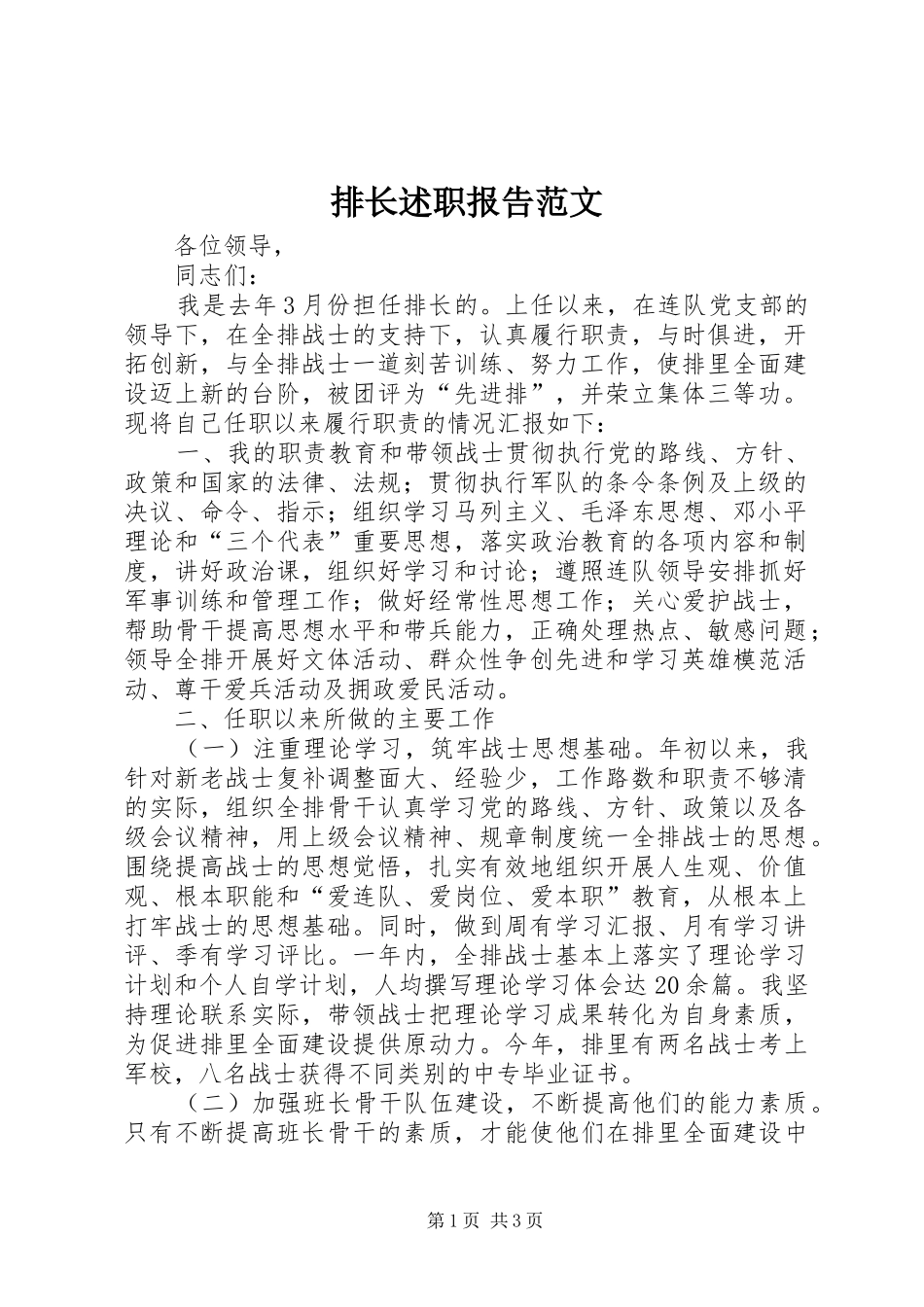 排长述职报告范文_第1页