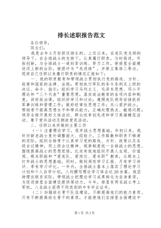 排长述职报告范文