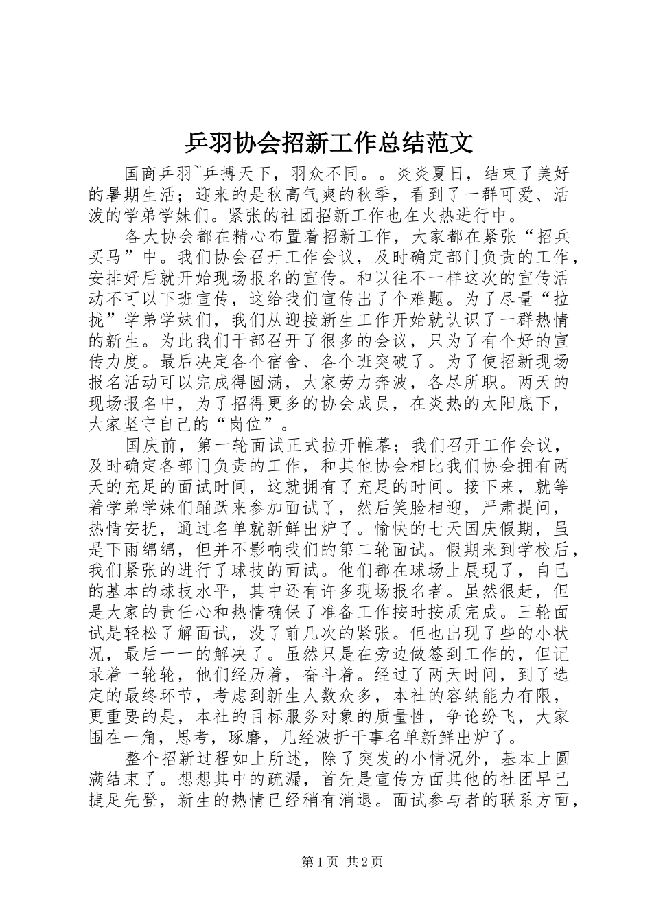 乒羽协会招新工作总结范文_第1页