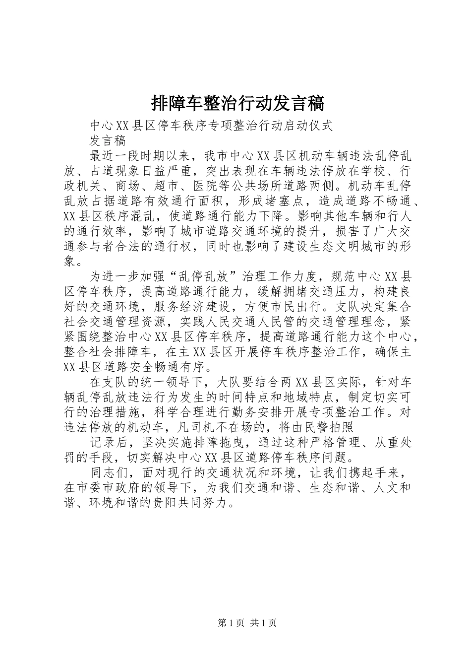排障车整治行动讲话稿_第1页