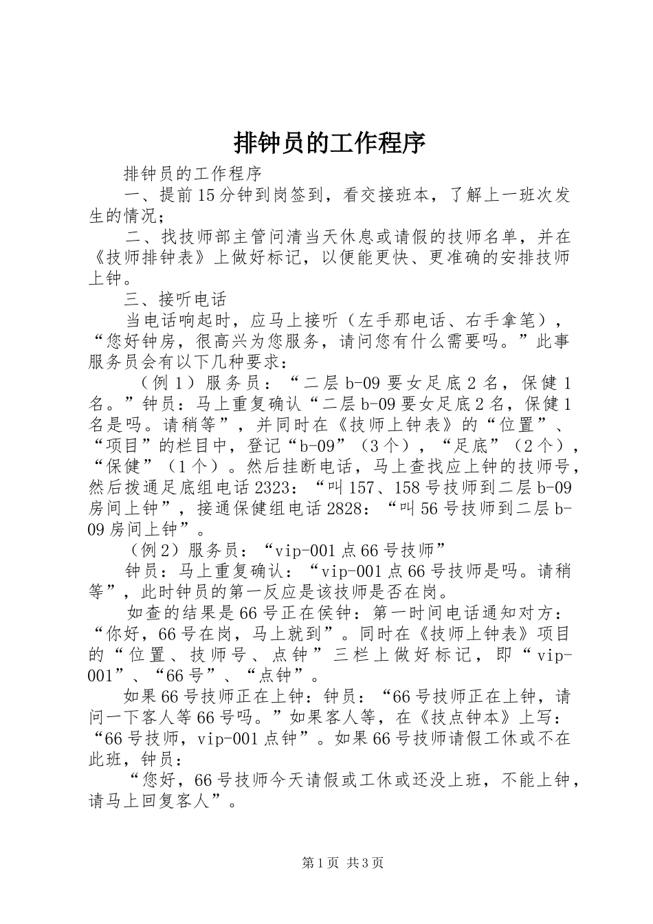 排钟员的工作程序_第1页