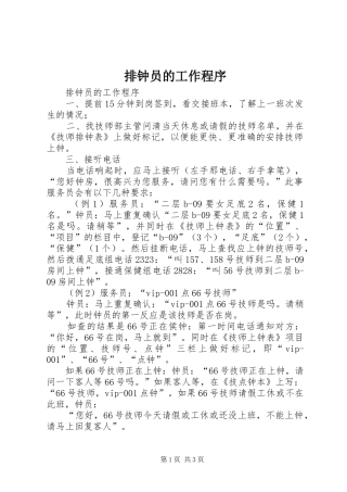 排钟员的工作程序