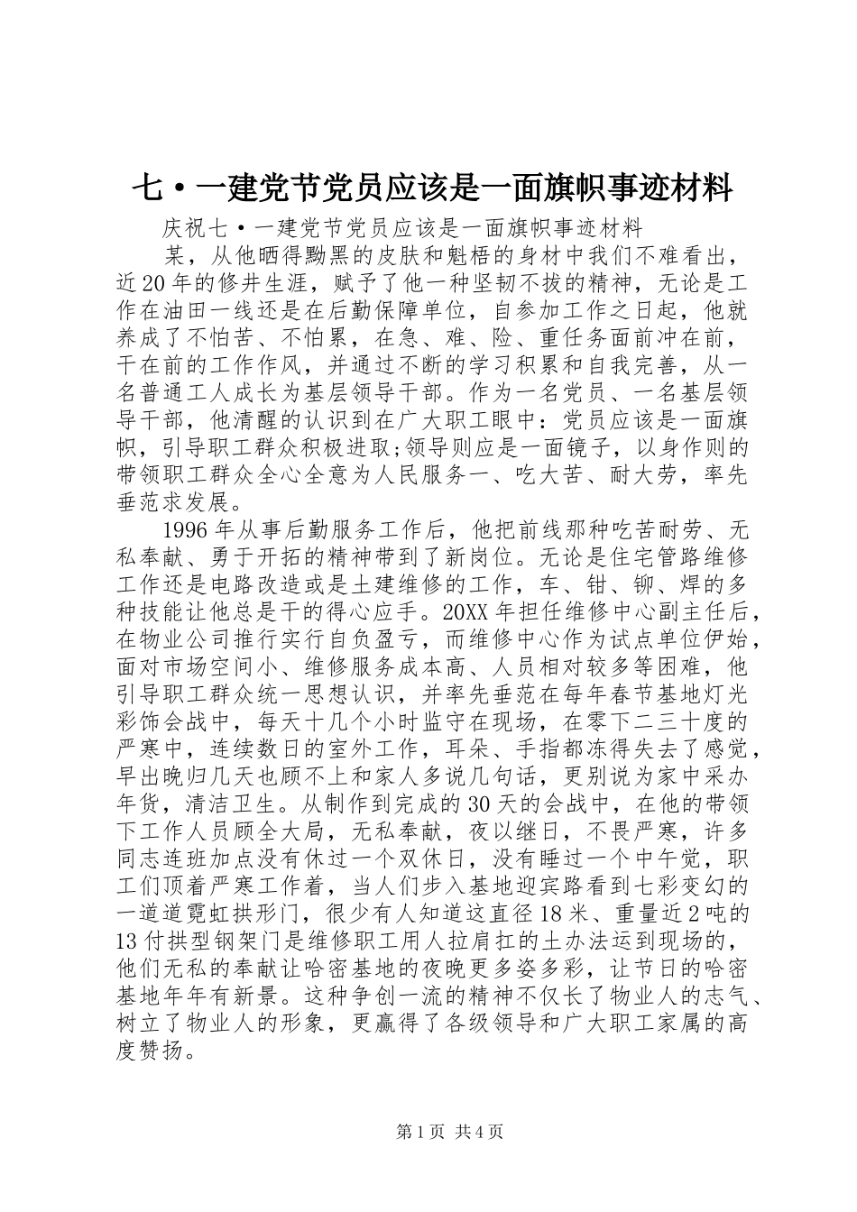 七·一建党节党员应该是一面旗帜事迹材料_第1页