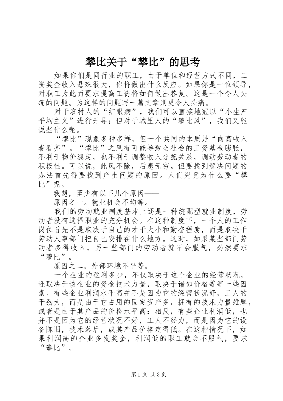 攀比关于攀比的思考_第1页